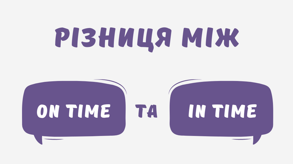 You are currently viewing Різниця між on time та in time