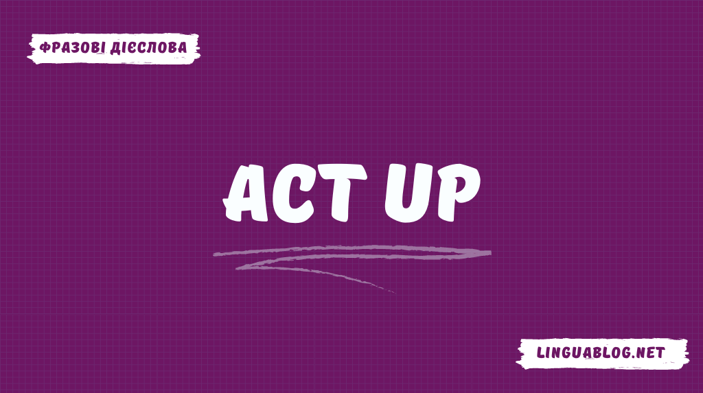 Act up: значення та приклади вживання
