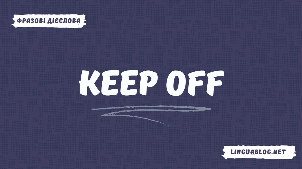 Keep off: значення та приклади вживання
