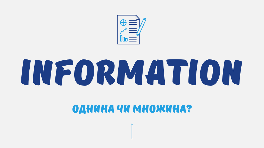 You are currently viewing Information: однина чи множина