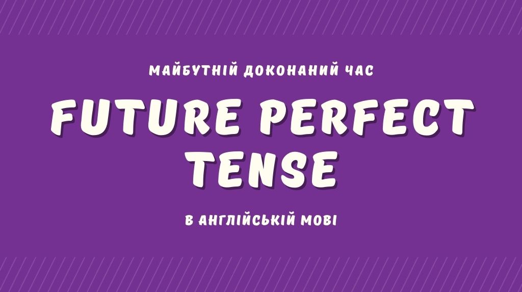Майбутній доконаний час (Future Perfect) в англійській мові