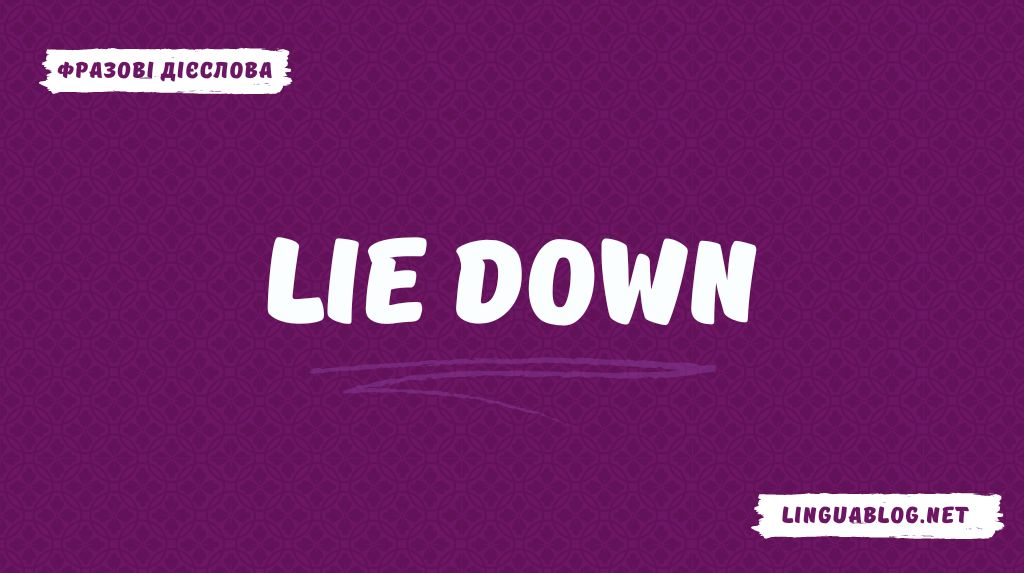 Lie down: значення та приклади вживання