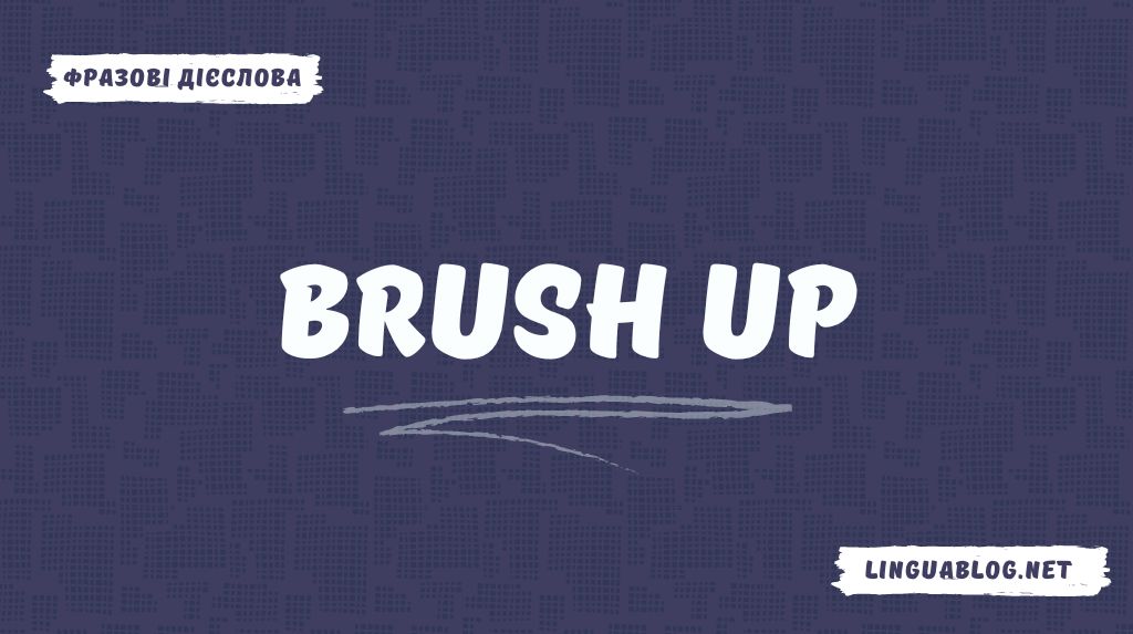 Brush up: значення та приклади вживання