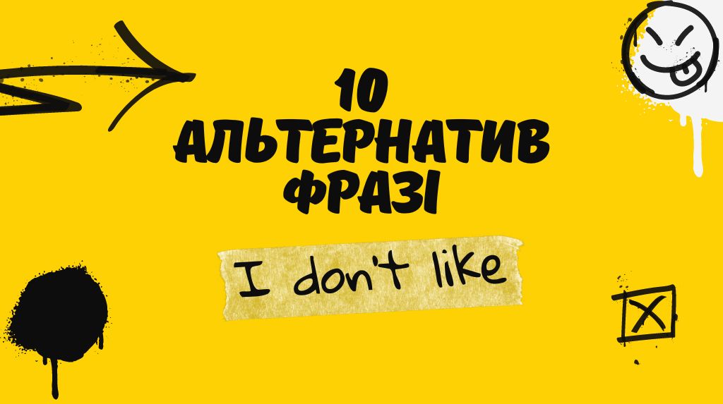 10 альтернатив фразі I don't like